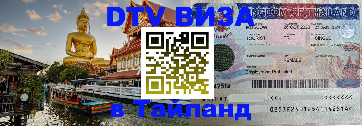 Долгосрочная виза DTV в Тайланд 
